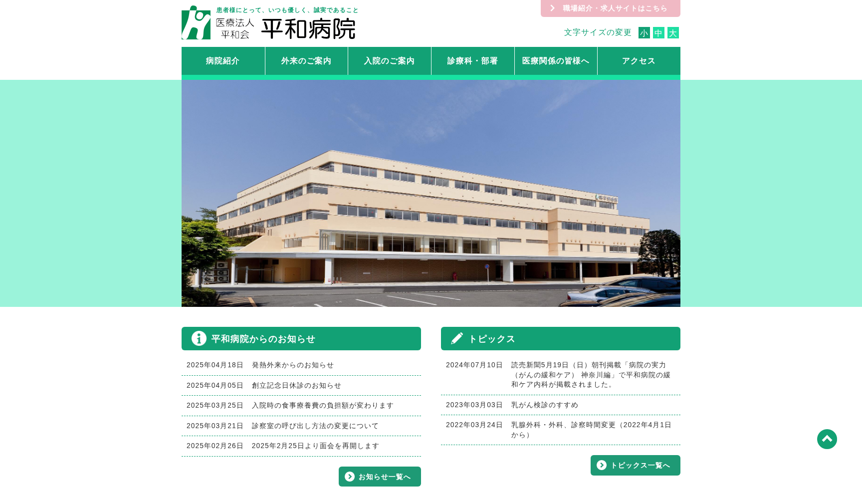 医療法人 平和会 平和病院