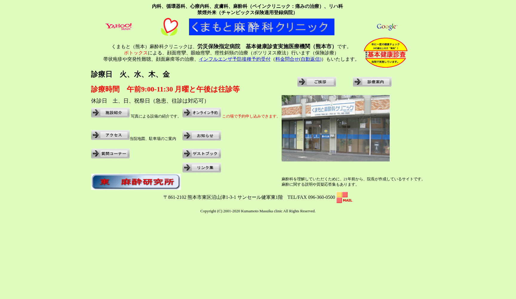 くまもと麻酔科クリニック