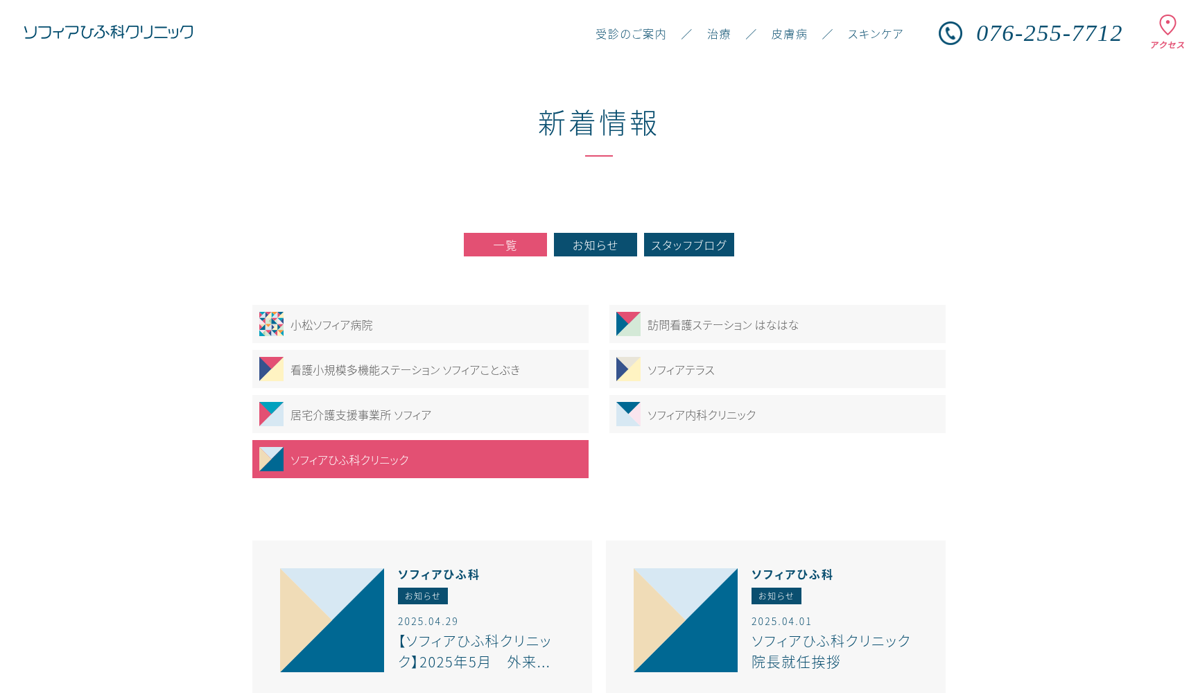 ソフィアひふ科クリニック