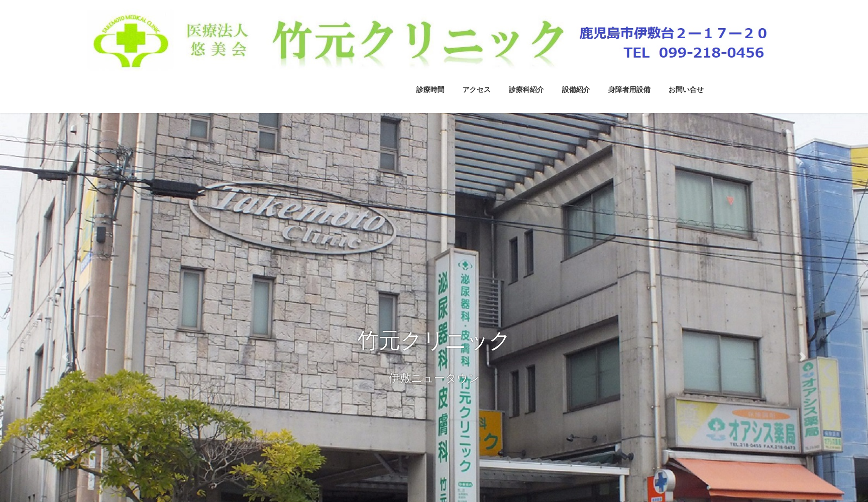 医療法人悠美会竹元クリニック