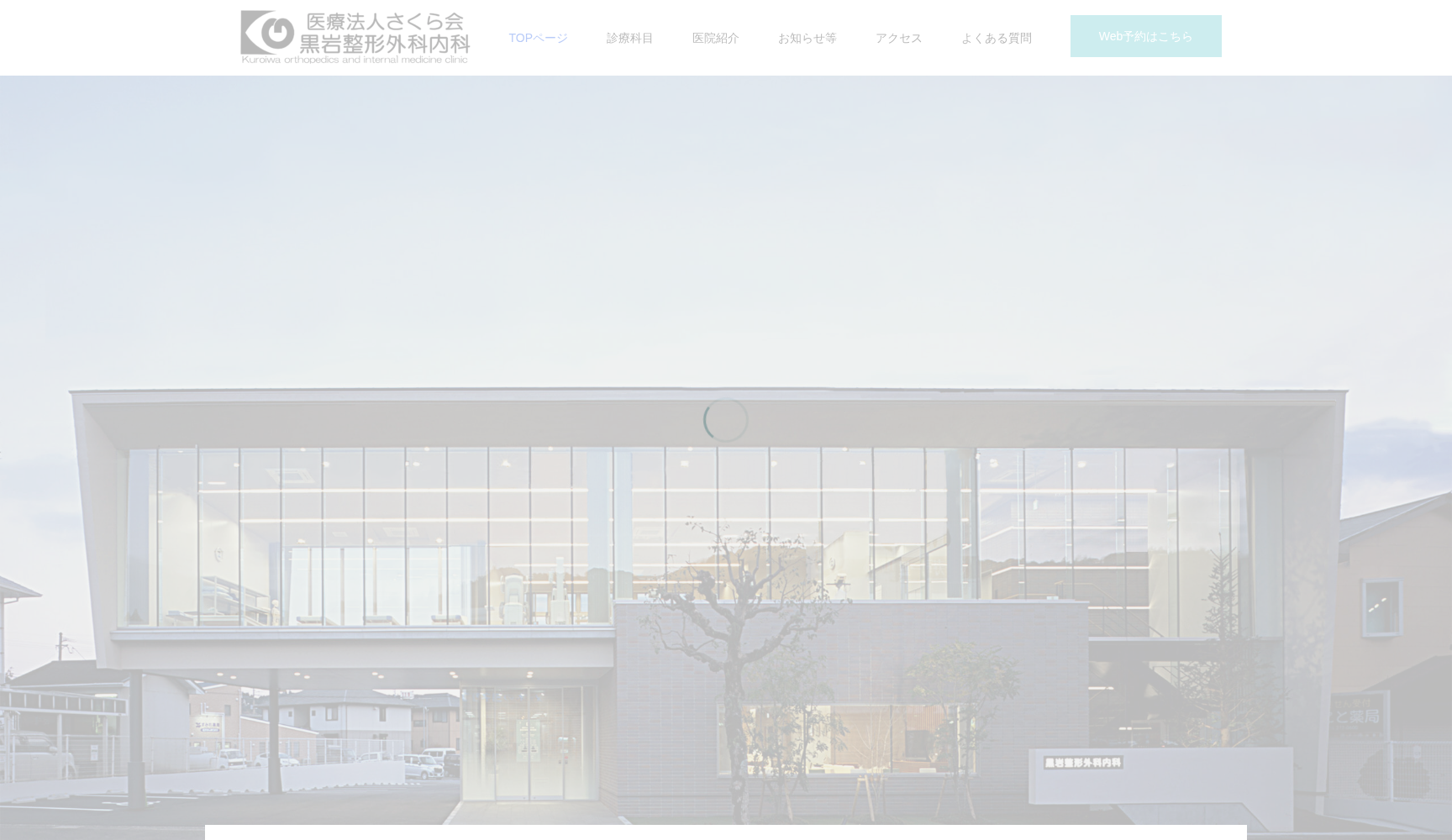 黒岩整形外科内科