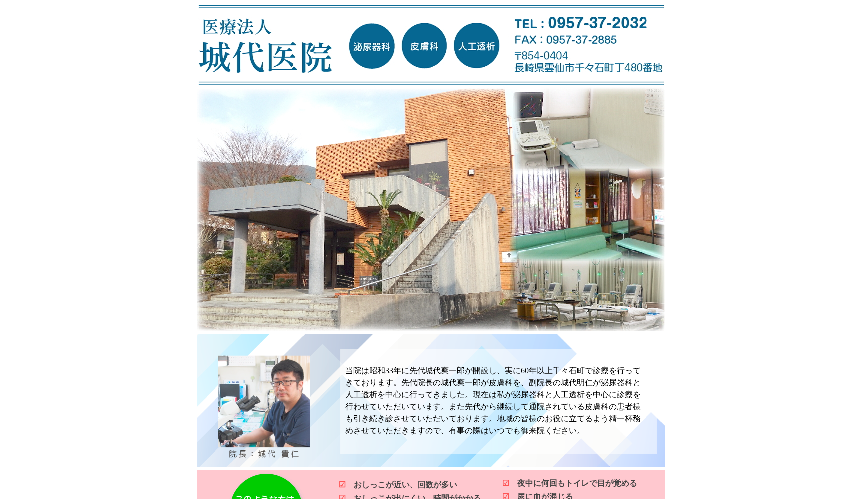 医療法人 城代医院