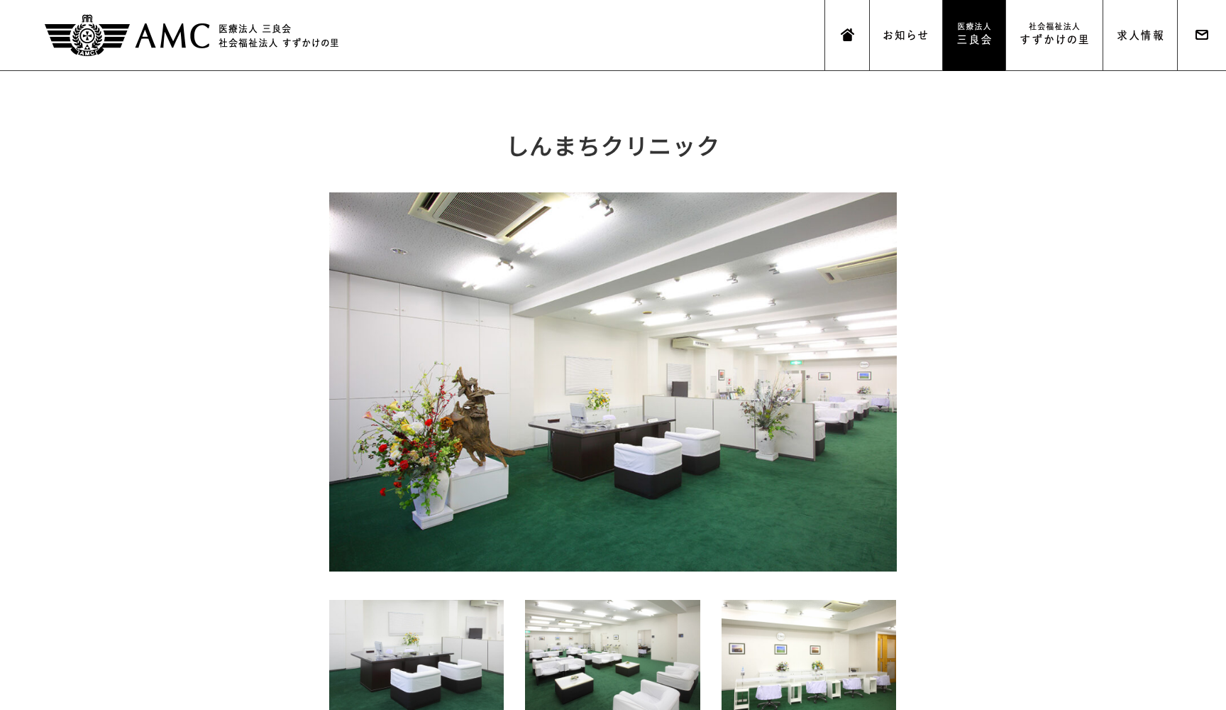 しんまちクリニック