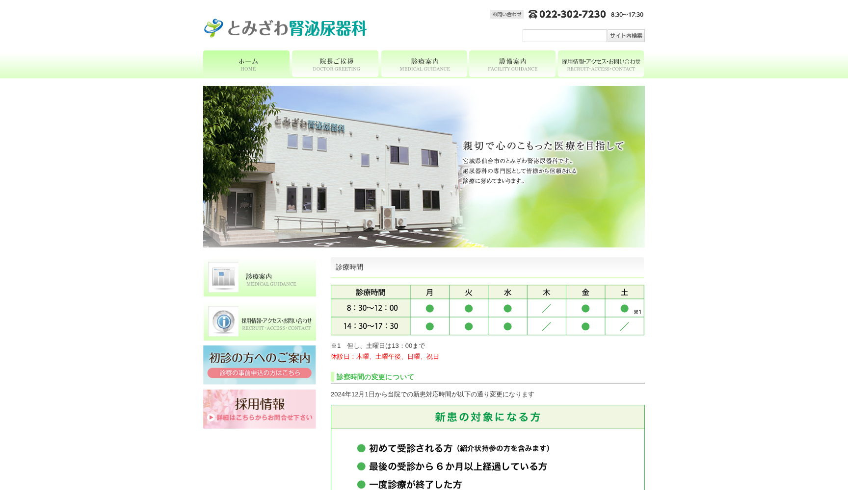 とみざわ腎泌尿器科