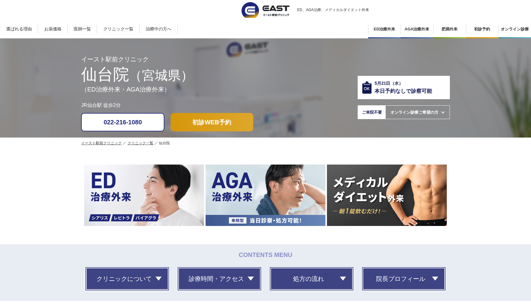 医療法人社団イースト会 仙台イースト駅前クリニック