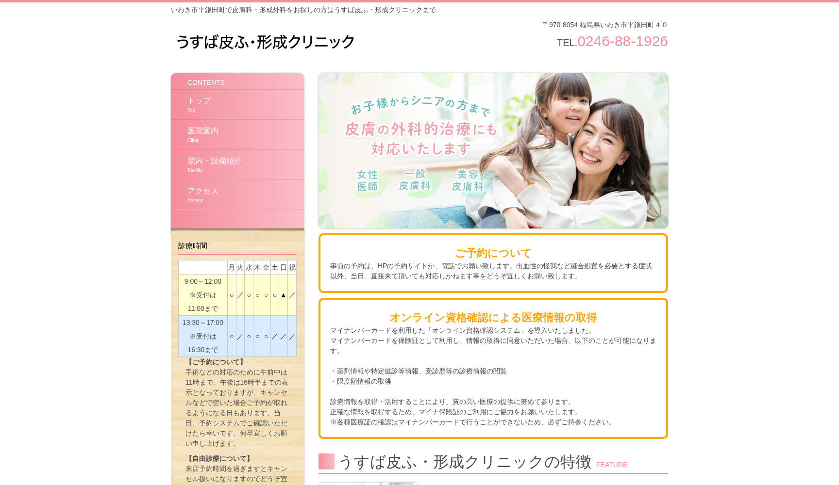 うすば皮ふ・形成クリニック