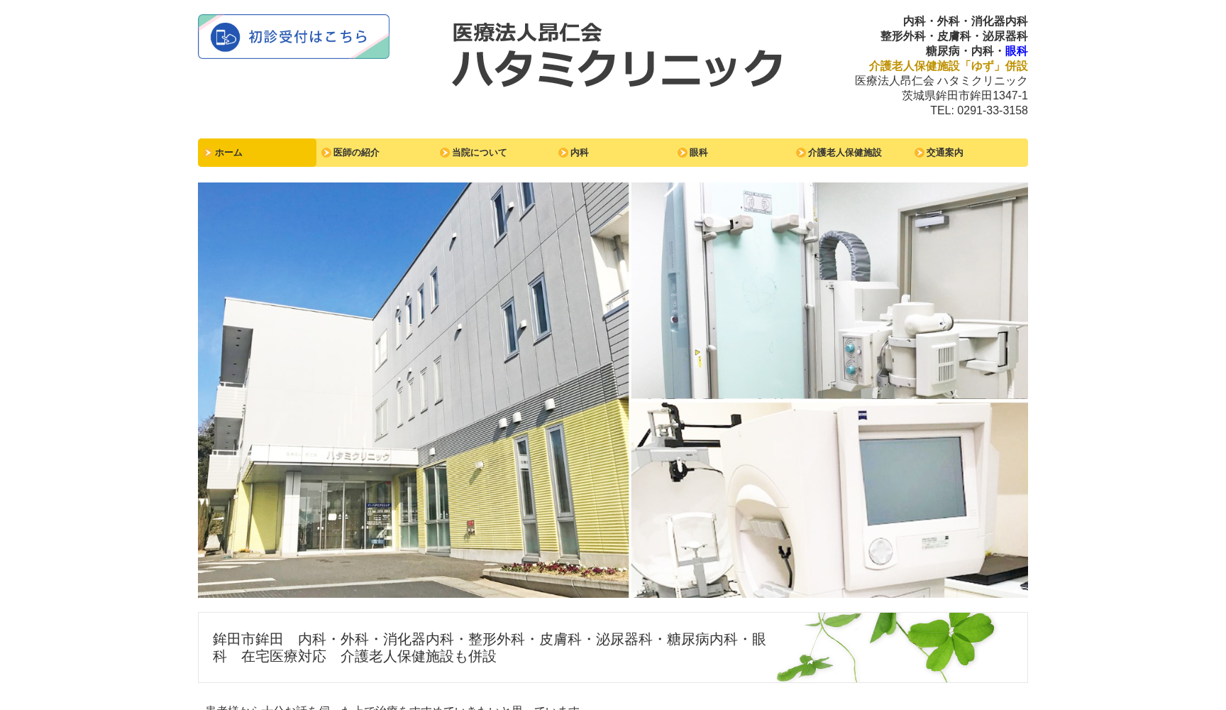 ハタミクリニック
