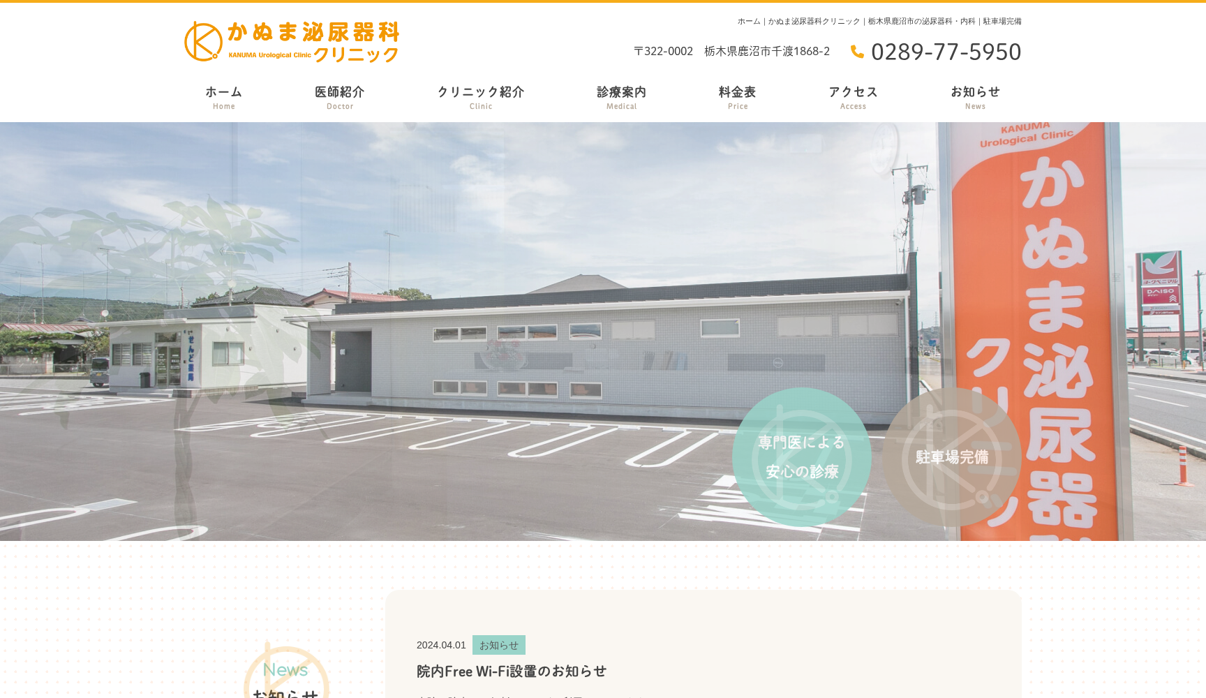 かぬま泌尿器科クリニック