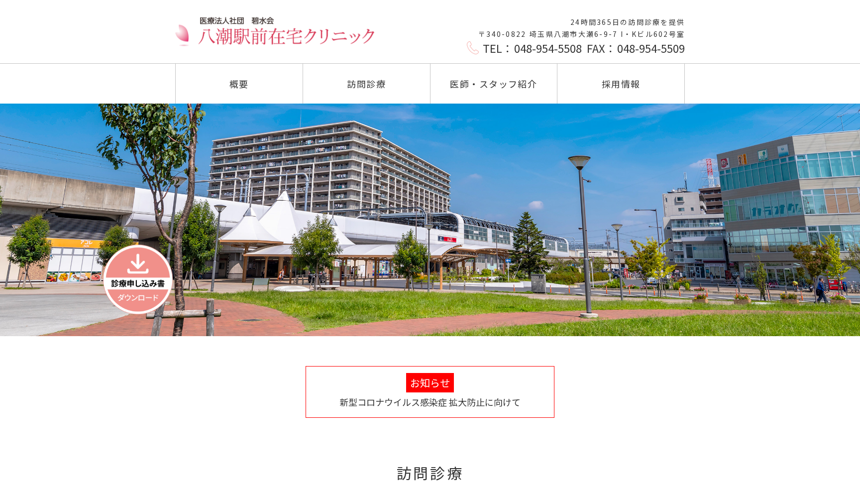 医療法人社団碧水会 八潮駅前在宅クリニック