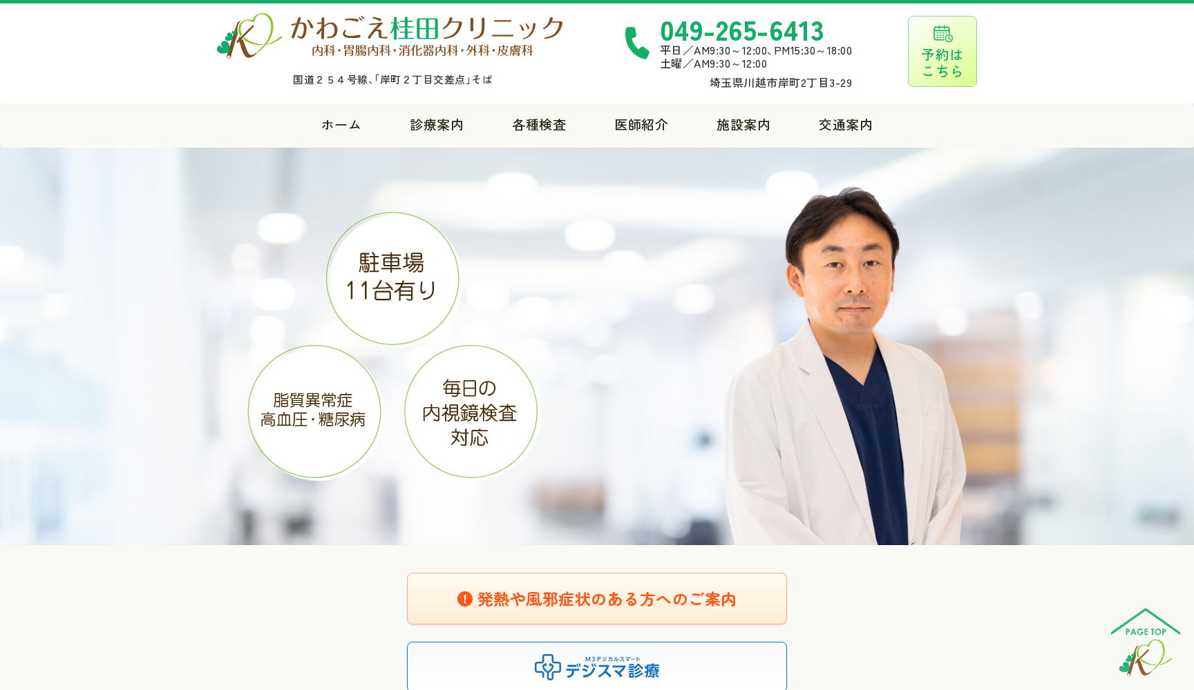 かわごえ桂田クリニック