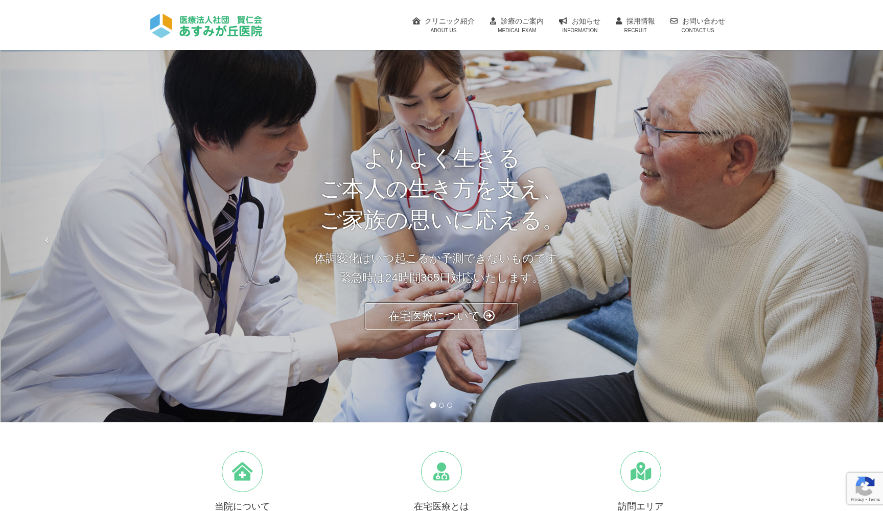 医療法人社団 賢仁会 あすみが丘医院