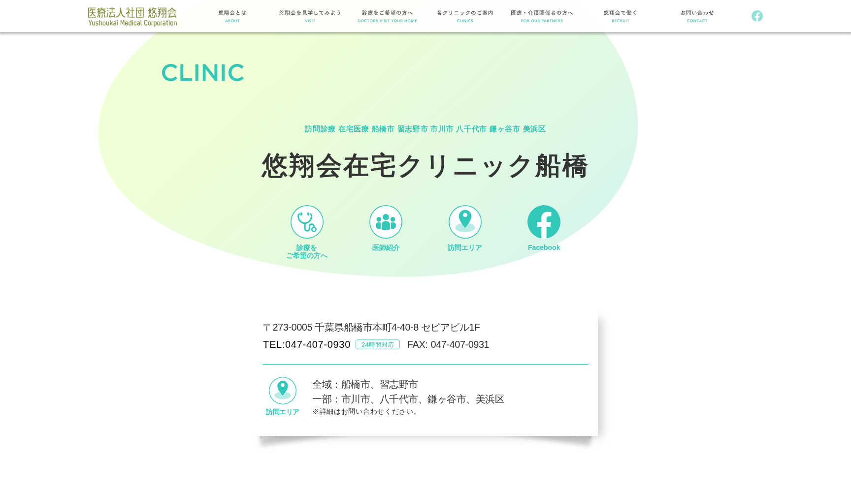 医療法人社団悠翔会 悠翔会在宅クリニック船橋