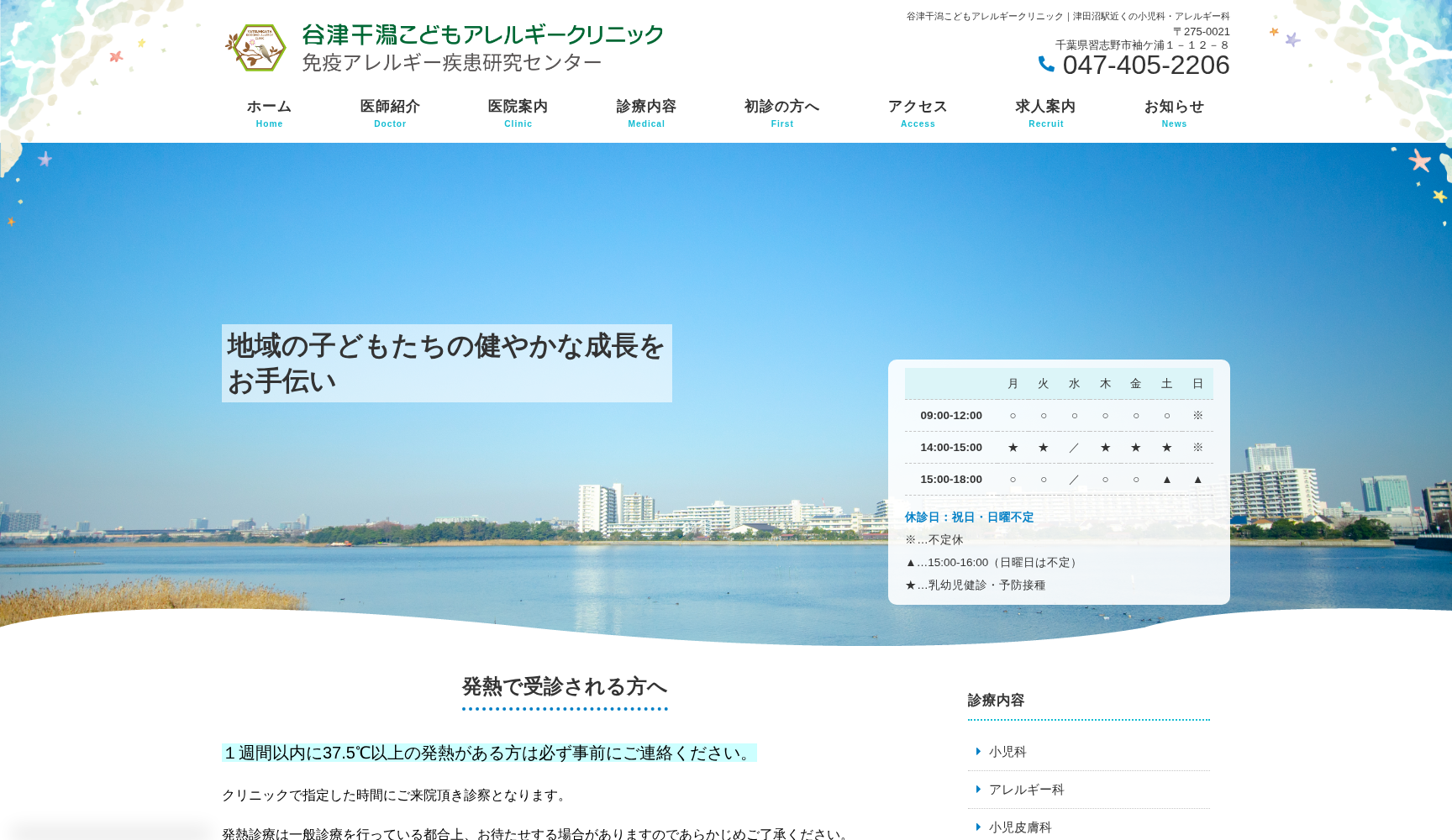 谷津干潟こどもアレルギークリニック