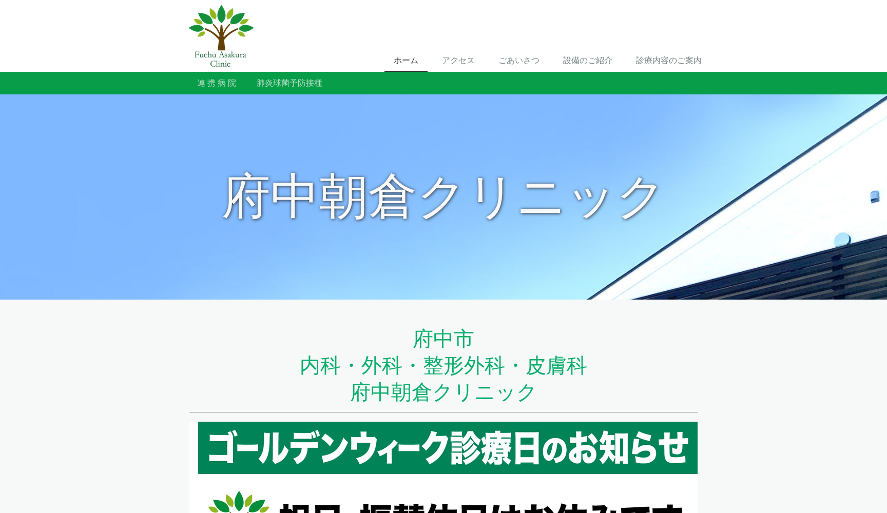 府中朝倉クリニック