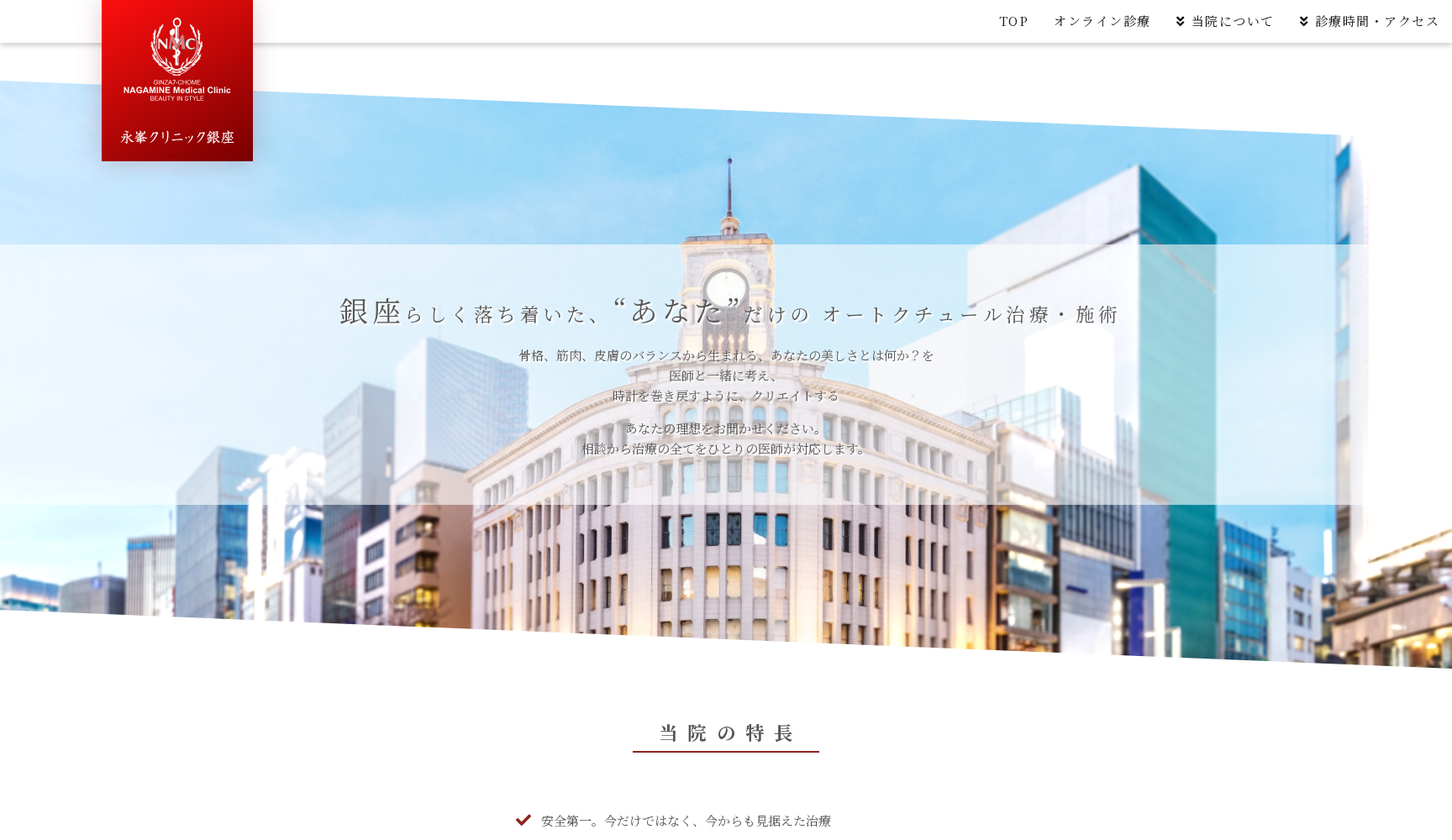 永峯クリニック銀座