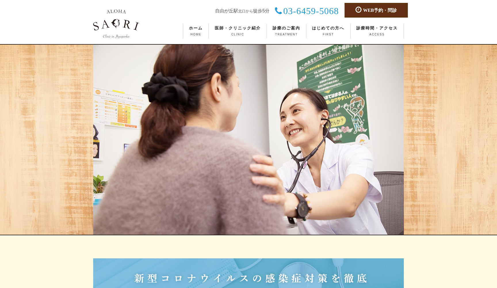 Alohaさおり自由が丘クリニック