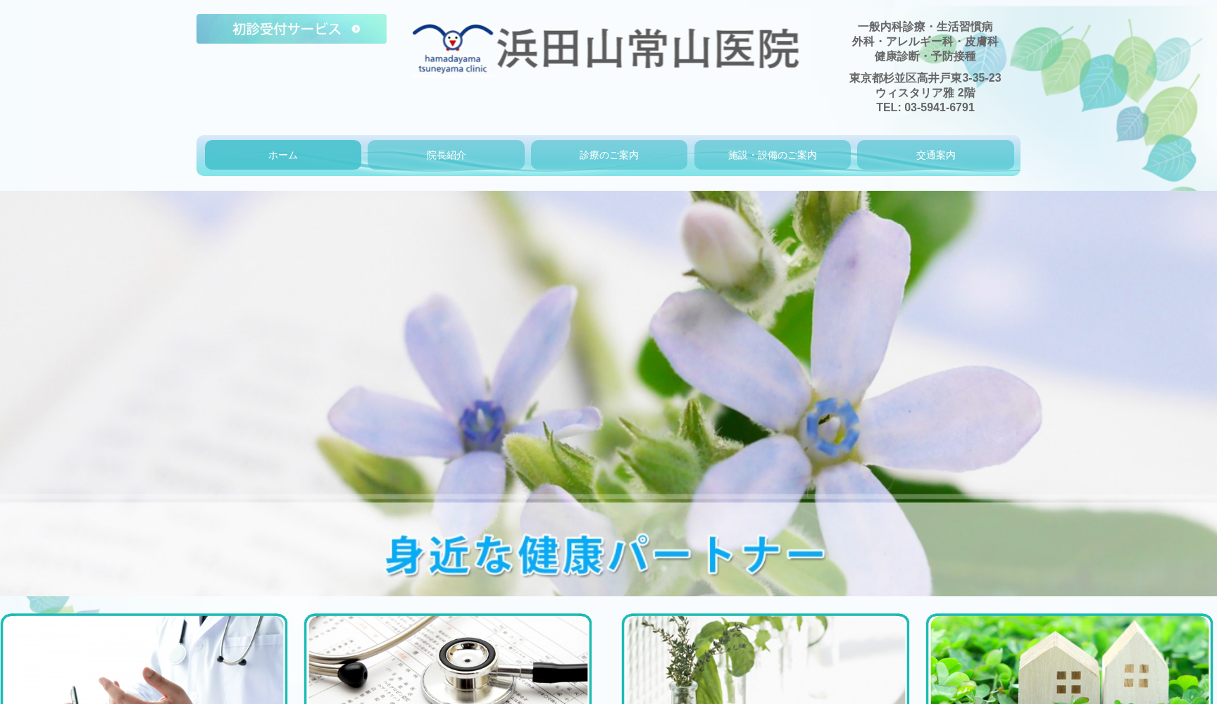 浜田山常山医院