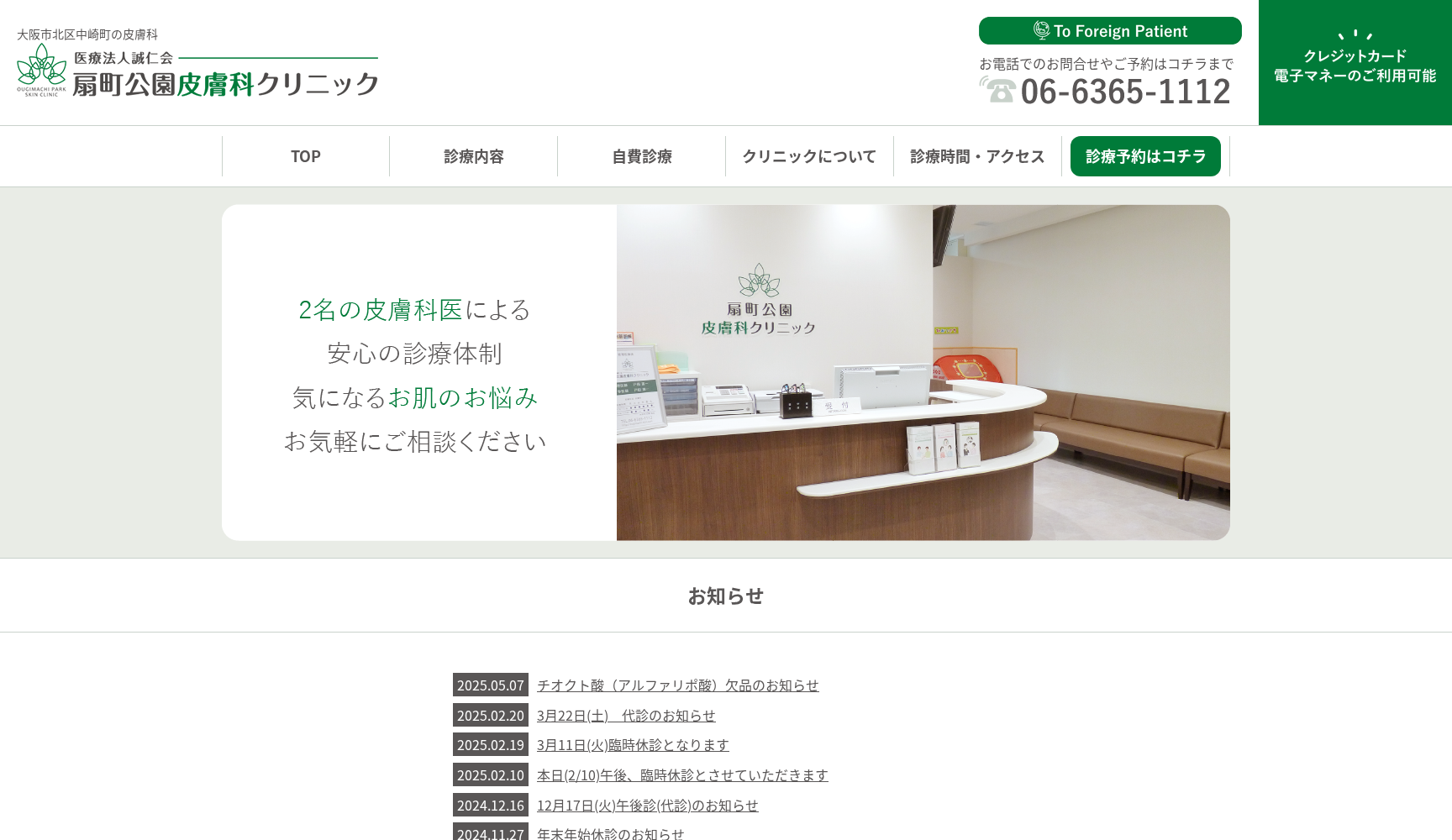 医療法人誠仁会 扇町公園皮フ科クリニック