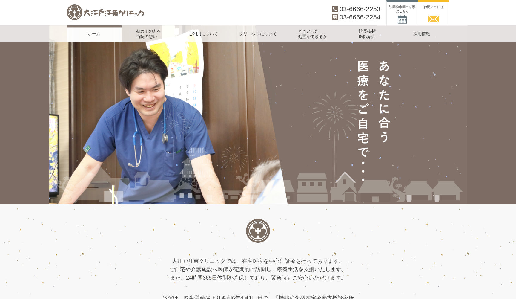 大江戸江東クリニック