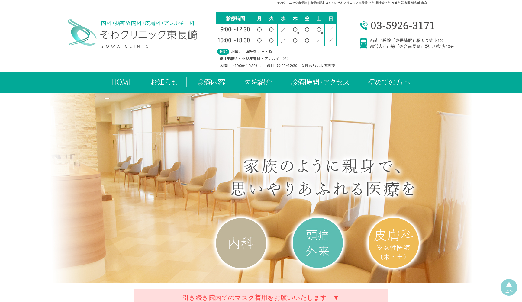 そわクリニック東長崎