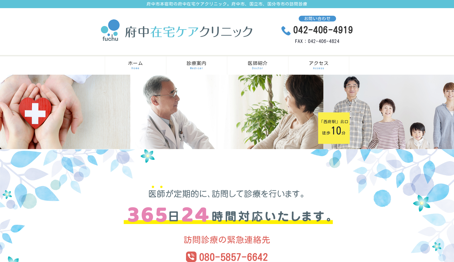 一般社団法人KHM 府中在宅ケアクリニック