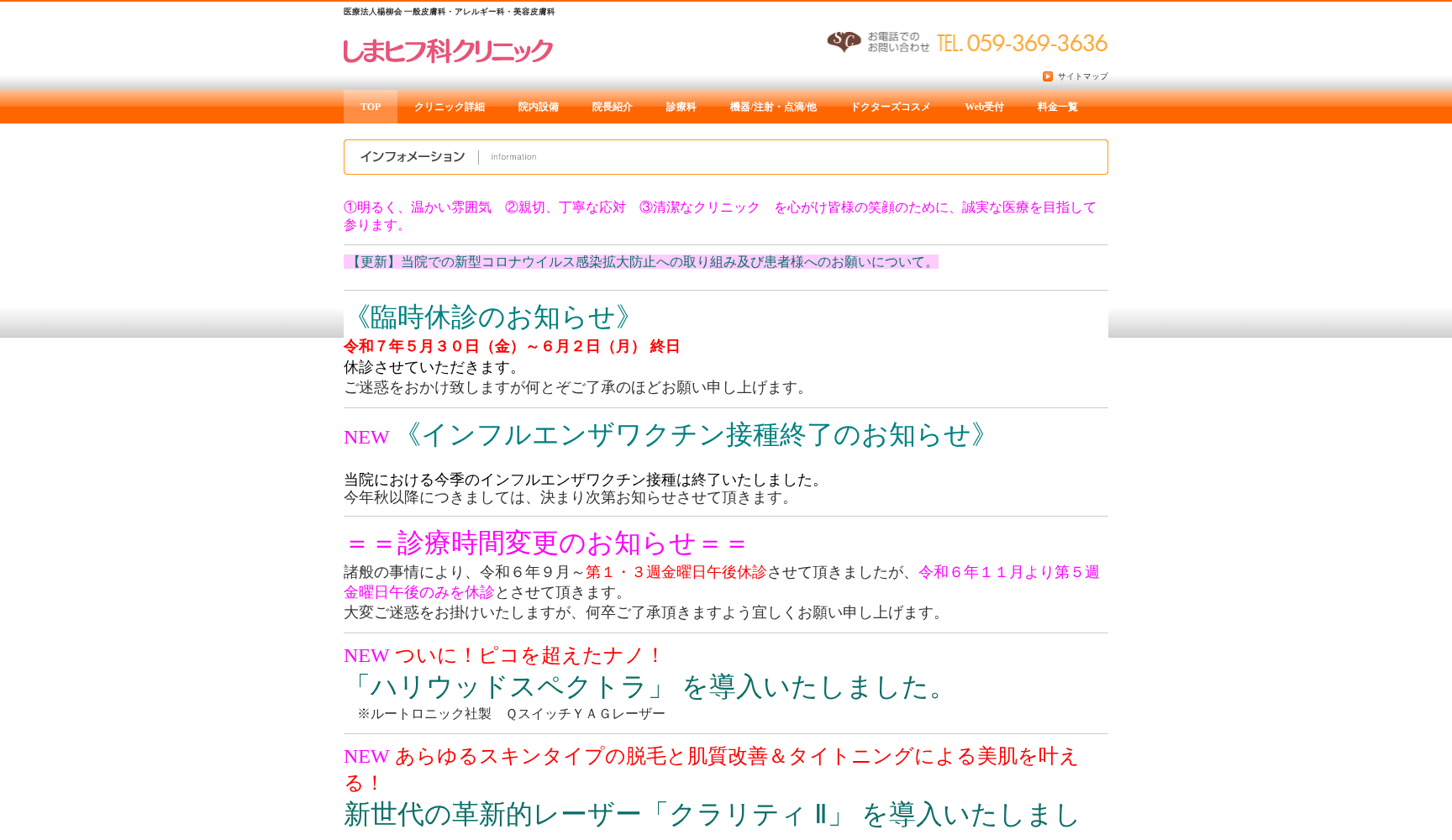 医療法人楊柳会しまヒフ科クリニック