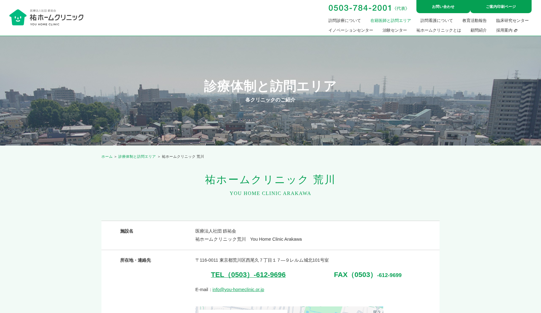 祐ホームクリニック荒川