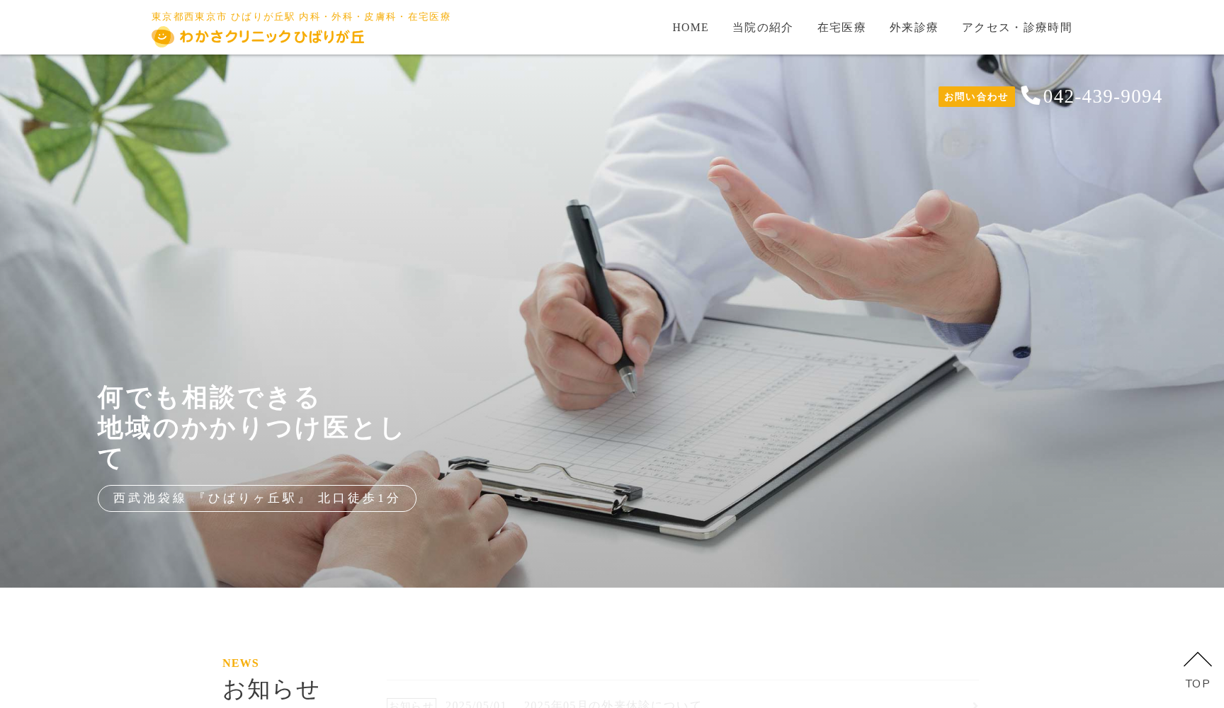 医療法人元気会 わかさクリニックひばりが丘