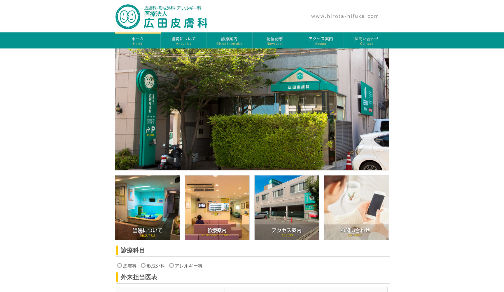 医療法人 広田皮膚科