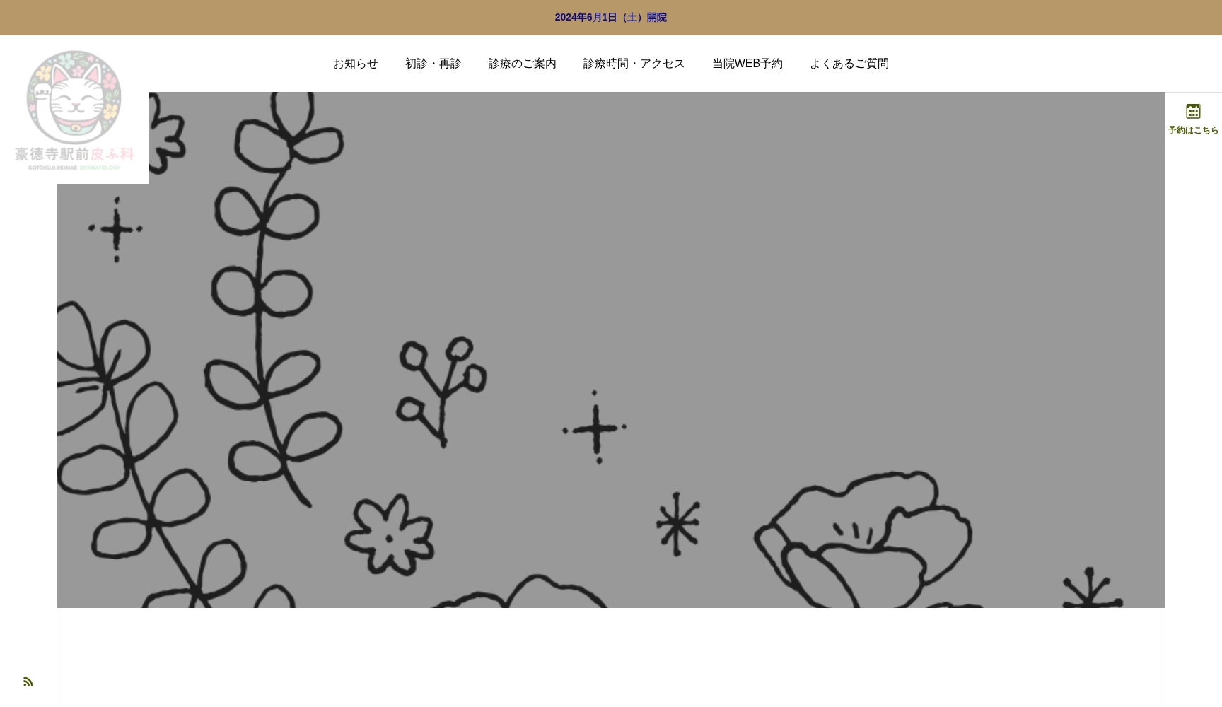 豪徳寺駅前皮ふ科