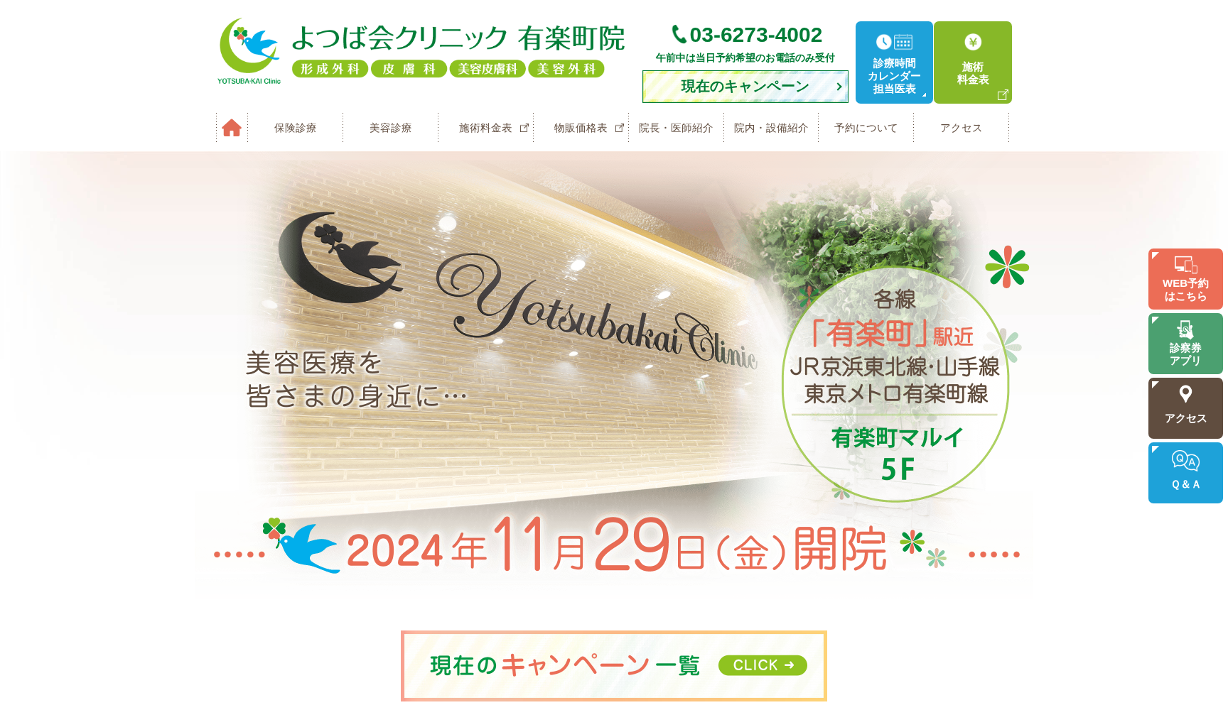 よつば会クリニック 有楽町院