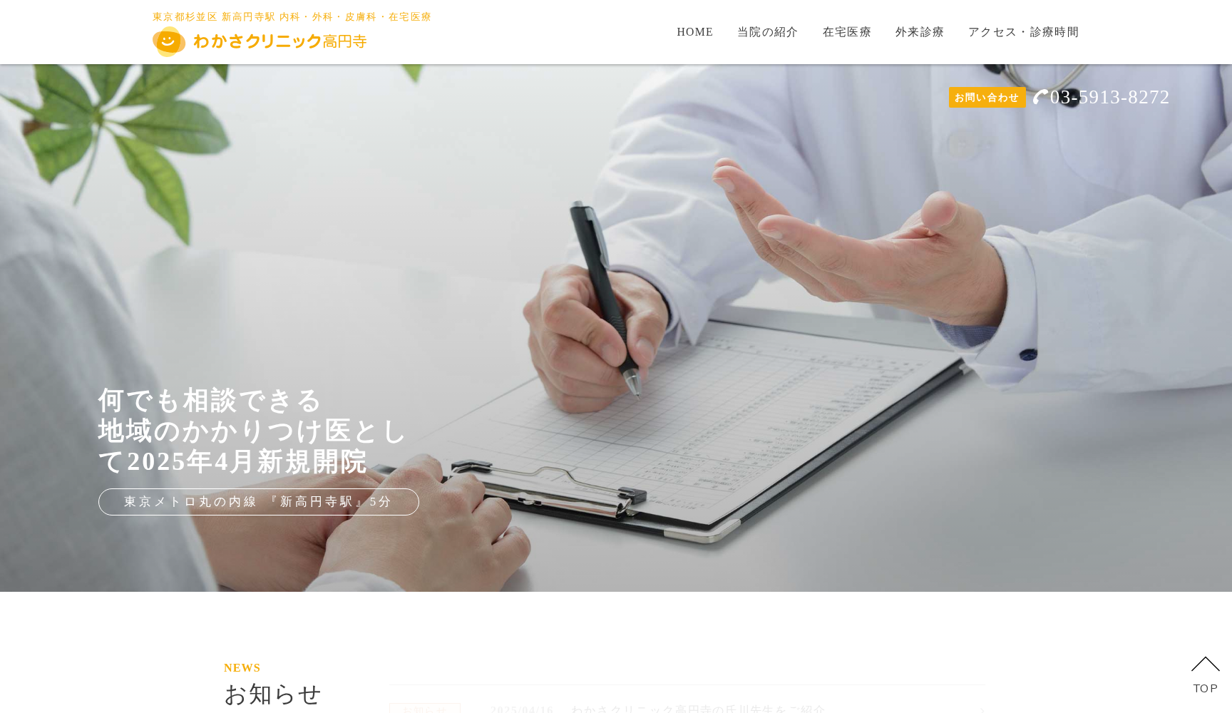 医療法人元気会 わかさクリニック高円寺