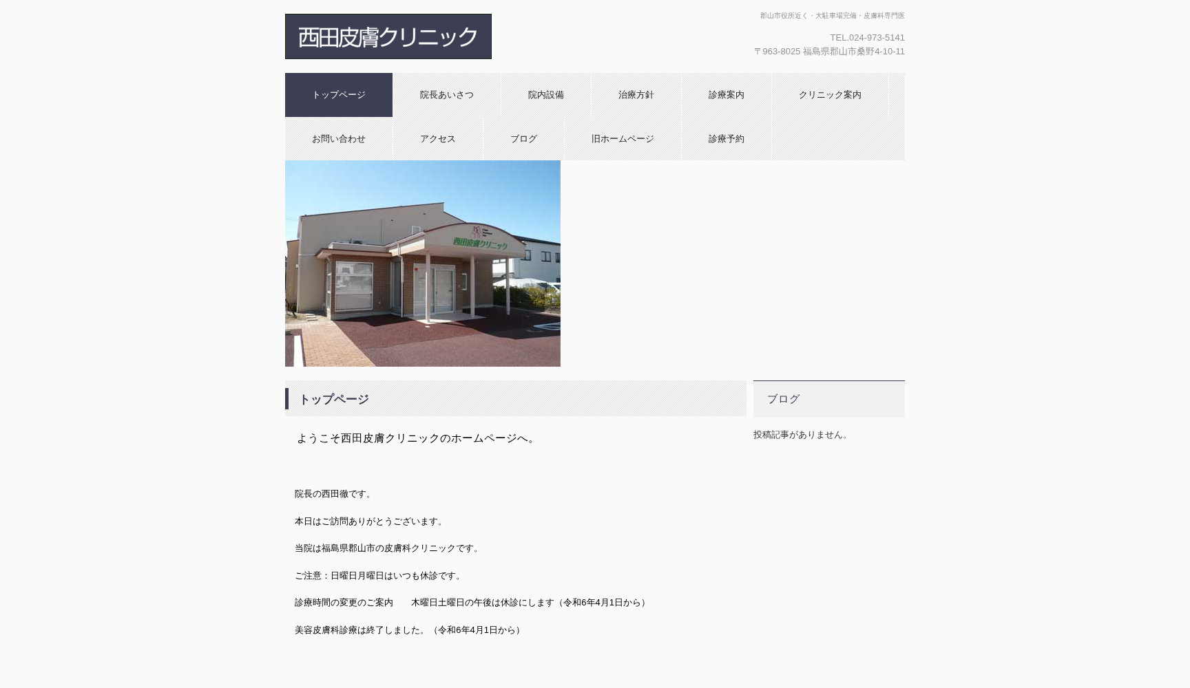 西田皮膚クリニック