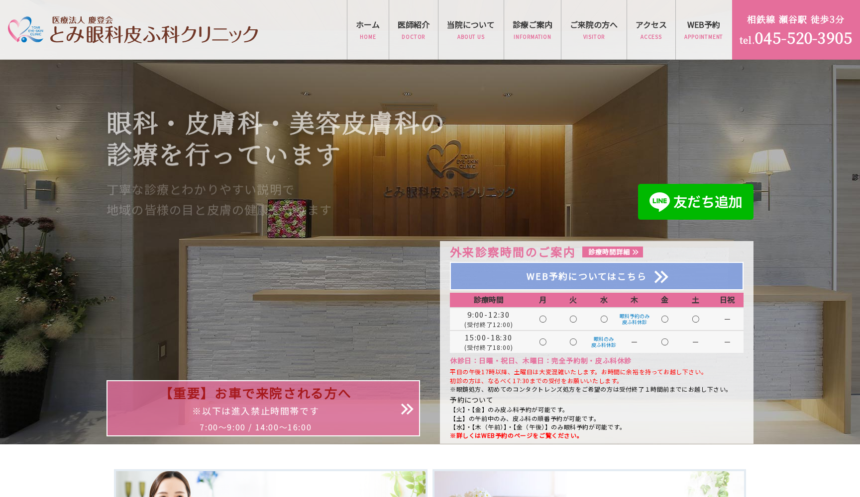 とみ眼科皮ふ科クリニック