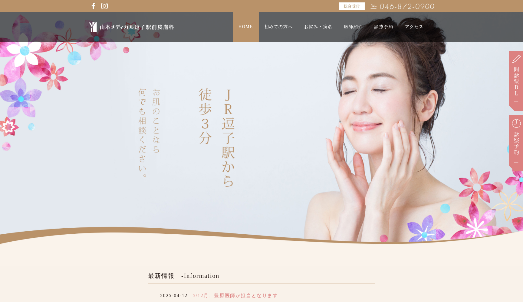 山本メディカル逗子駅前皮膚科