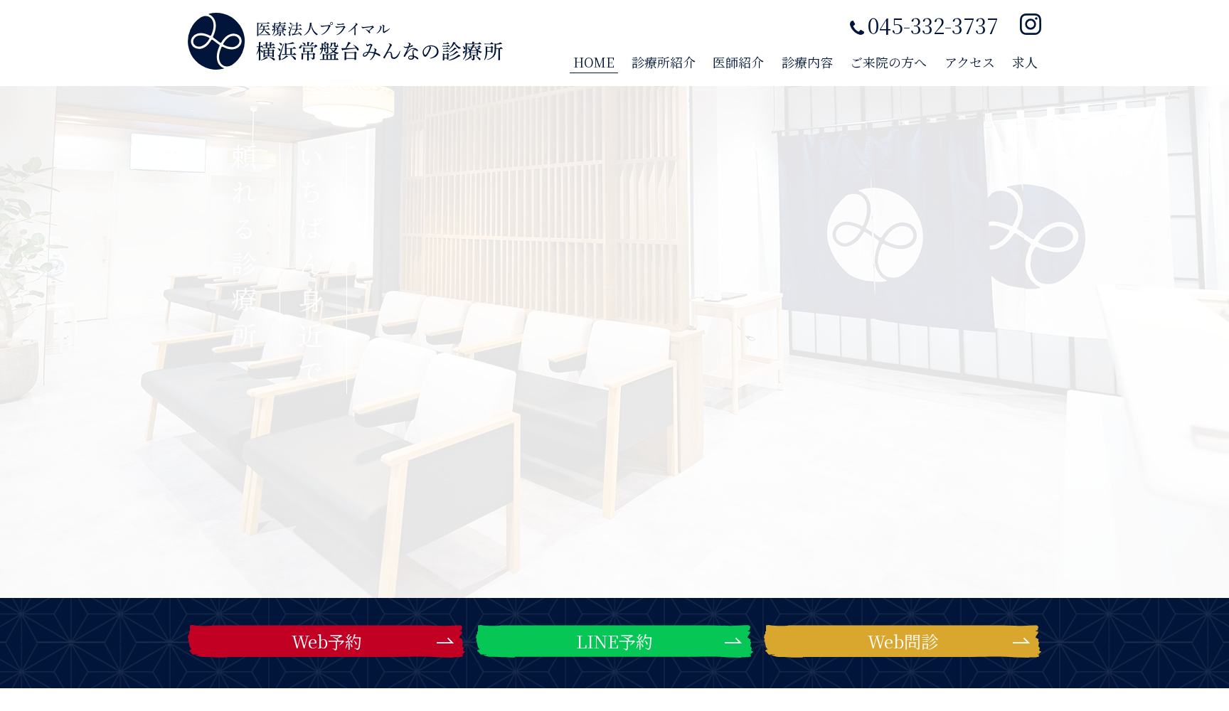 横浜常盤台みんなの診療所