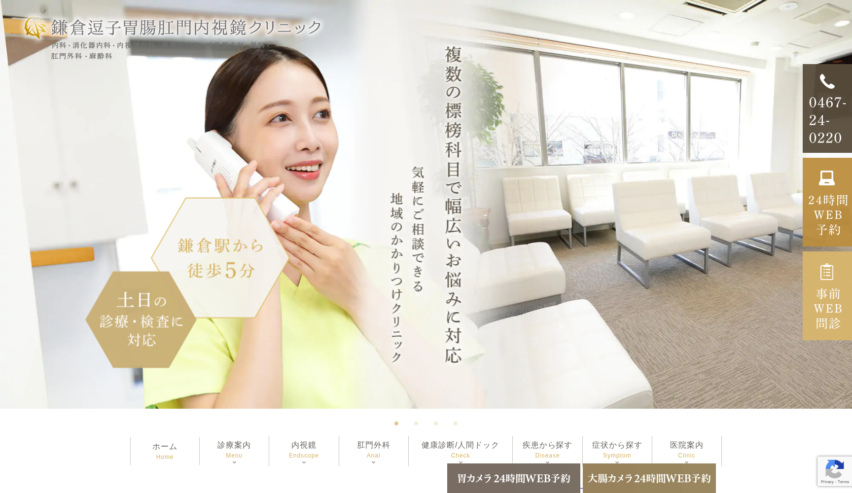 鎌倉逗子胃腸肛門内視鏡クリニック