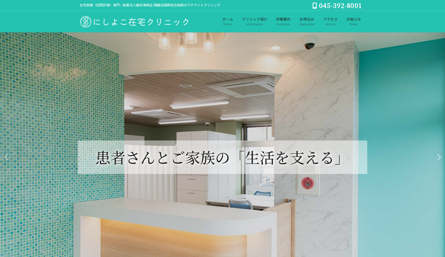 にしよこ在宅クリニック