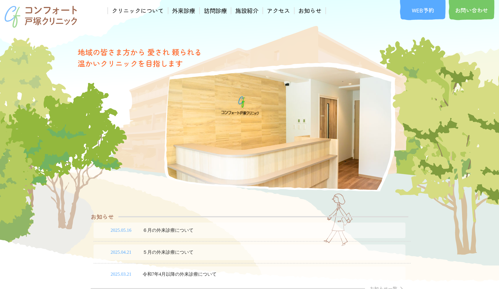 コンフォート戸塚クリニック