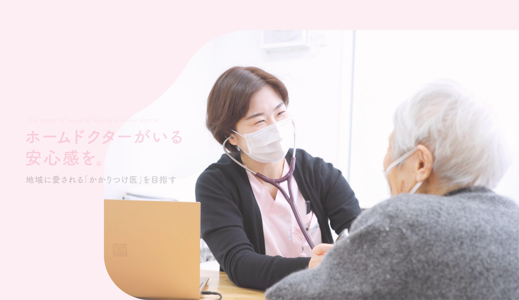 医療法人桜花会あすか在宅クリニック