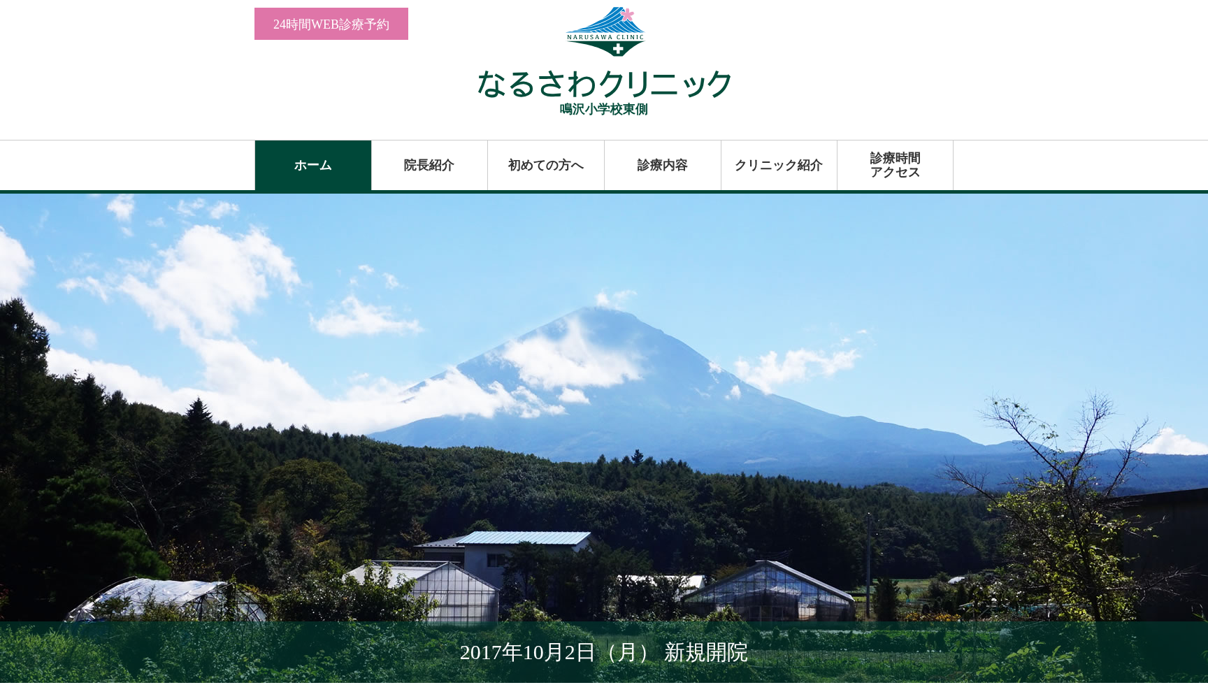 なるさわクリニック