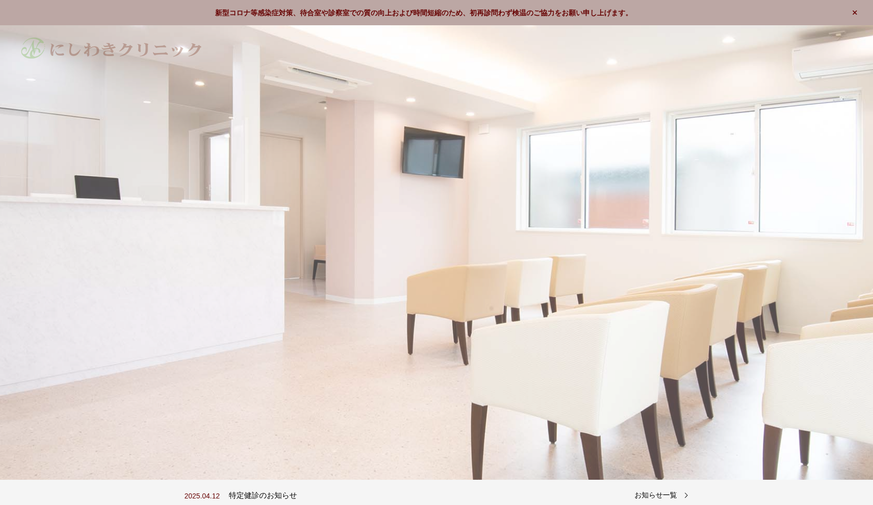 にしわきクリニック