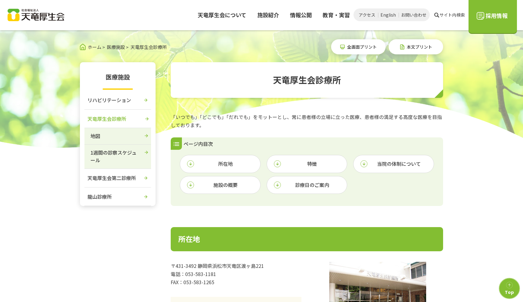 社会福祉法人天竜厚生会診療所