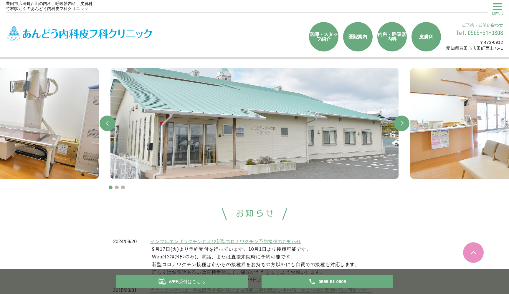 あんどう内科皮フ科クリニック