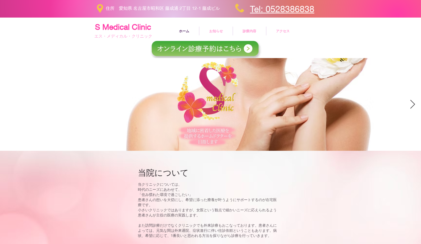 Sメディカルクリニック