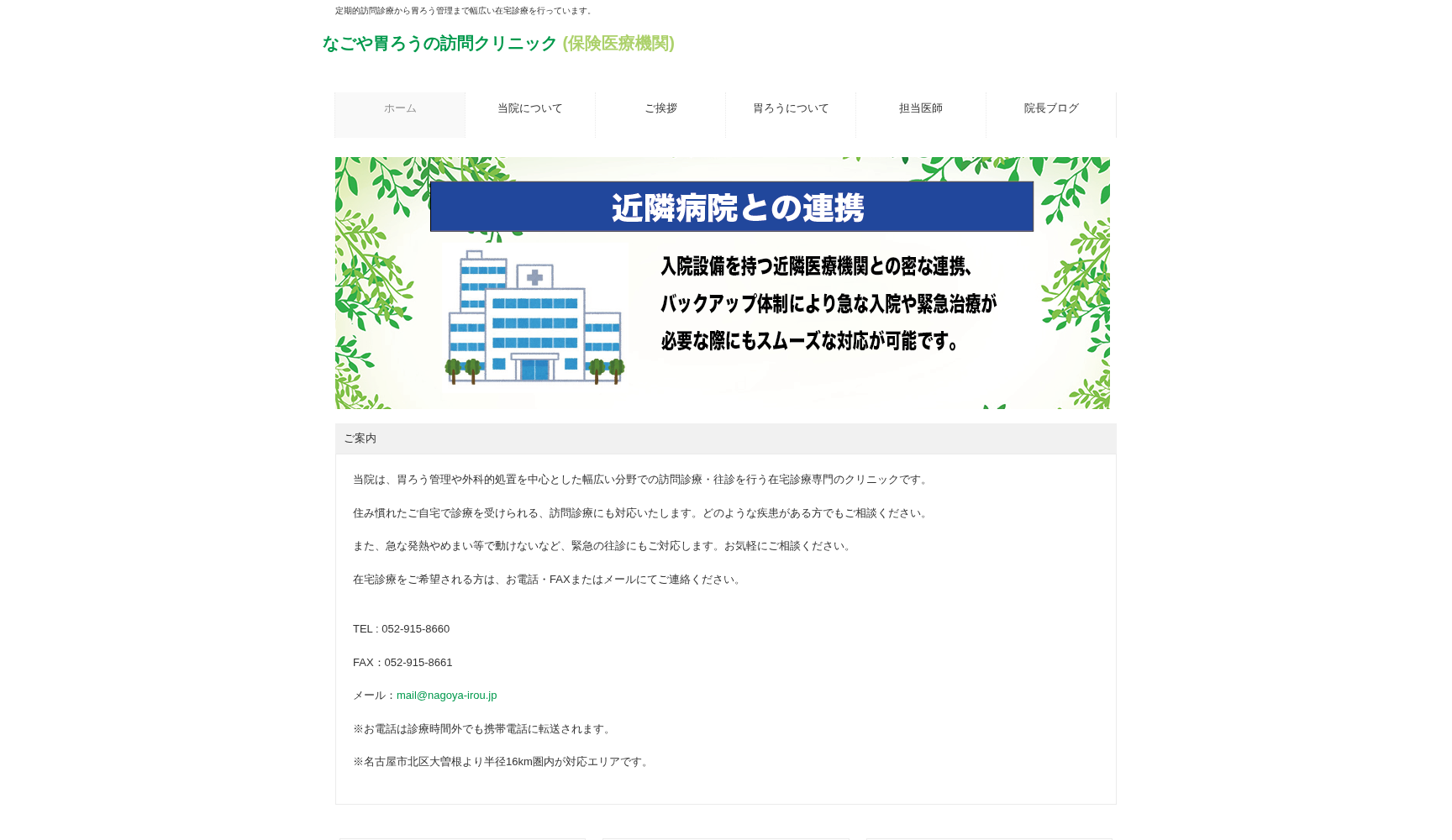 なごや胃ろうの訪問クリニック