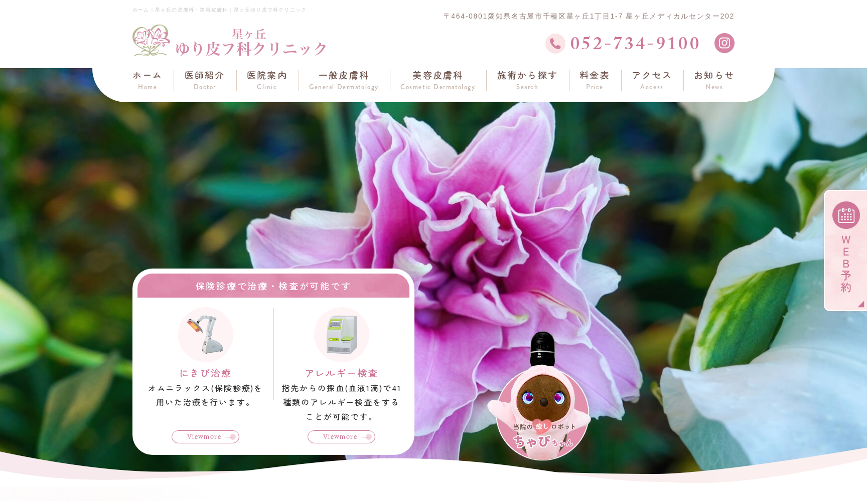 星ヶ丘ゆり皮フ科クリニック