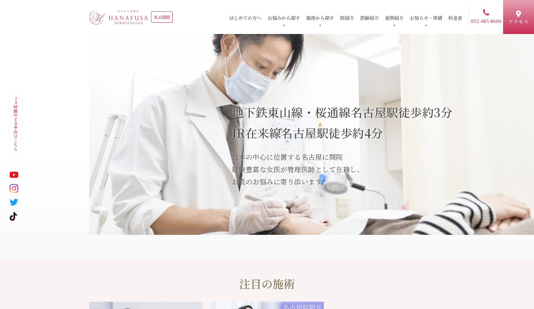 医療法人社団清優会 はなふさ皮膚科 名古屋院