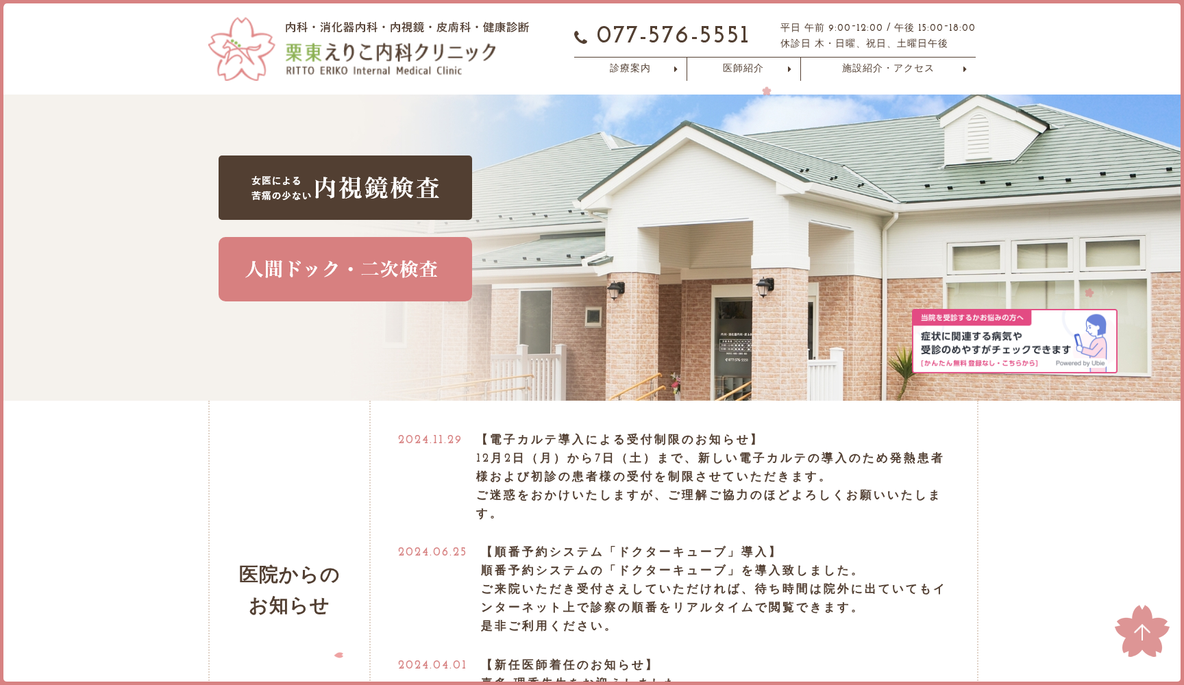 栗東えりこ内科クリニック