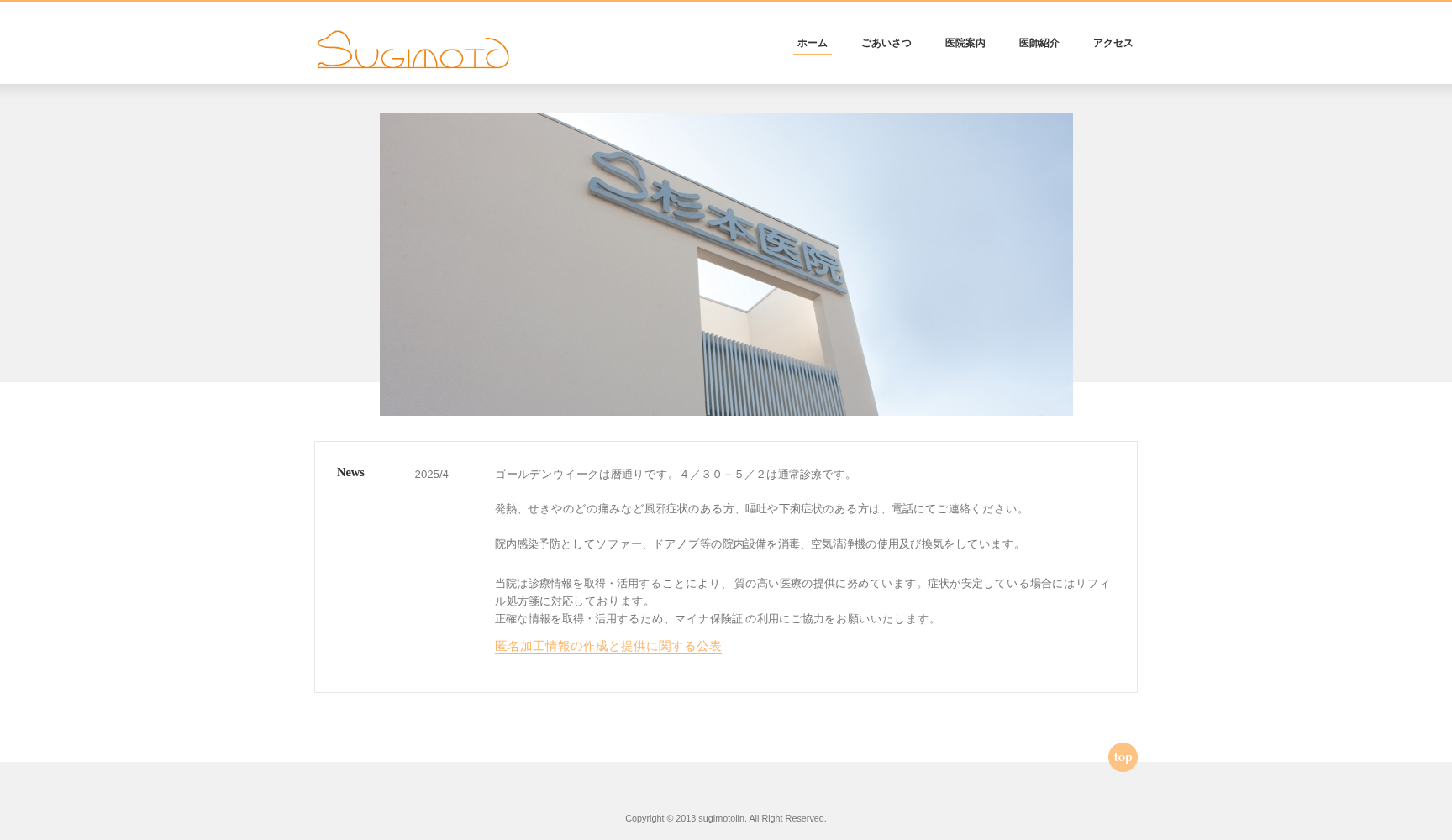 医療法人 杉本医院